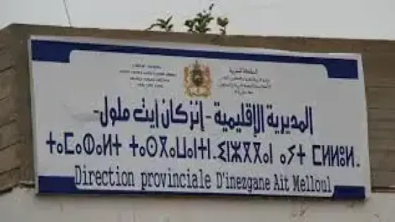 ابتداء من مساء الجمعة.. تعليق الدراسة بمديرية إنزكان أيت ملول تحسبا للتقلبات المناخية