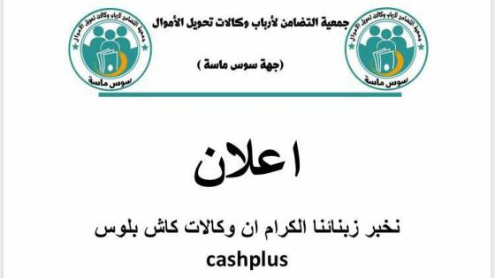 وكالات ” كاش بلوس ” لتحويل الأموال تخوض إضرابا في هذا التاريخ