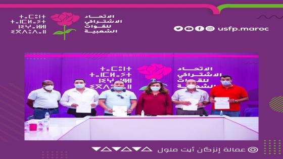 رسميا تزكية أسماء اشتراكية نشيطة للإنتخابات القادمة بإنزكان