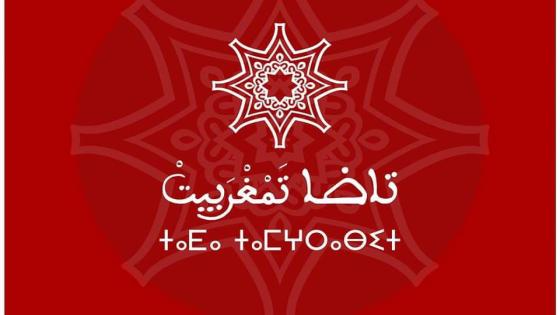 بيان من تكتل تمغربيت للالتقائيات المواطنة تاضا تمغربيت .