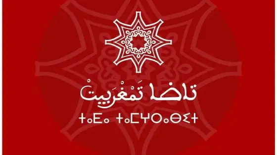 بيان من تكتل تمغربيت للالتقائيات المواطنة تاضا تمغربيت .