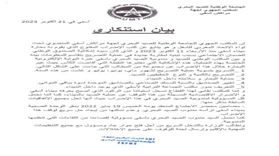 بيان إستنكاري للمكتب الجهوي للجامعة الوطنية للصيد البحري لجهة مراكش آسفي المنضوي تحت لواء الاتحاد المغرب للشغل