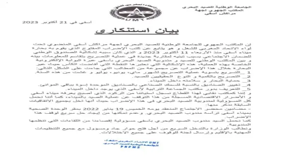 بيان إستنكاري للمكتب الجهوي للجامعة الوطنية للصيد البحري لجهة مراكش آسفي المنضوي تحت لواء الاتحاد المغرب للشغل