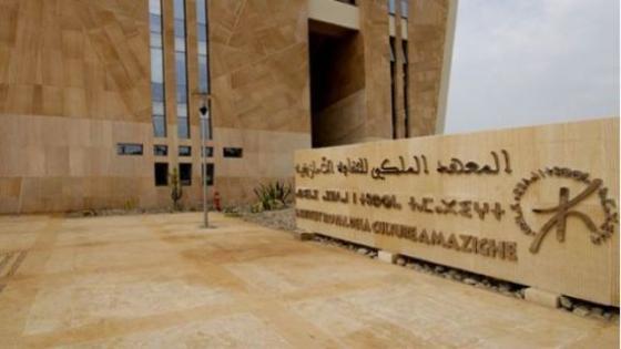 المعهد الملكي للثقافة الأمازيغية يحتفي باليوم العالمي للمدرس