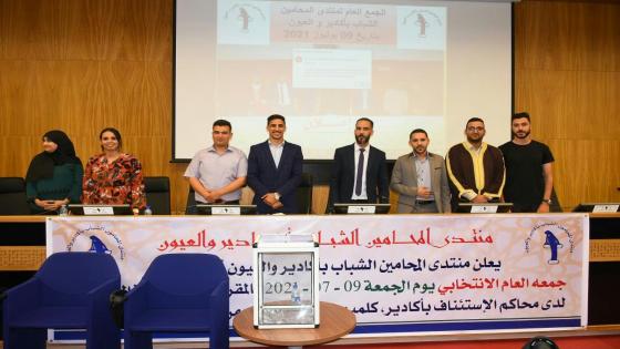 المحامون الشباب يجددون هياكل تنظيمهم المهني بأكادير