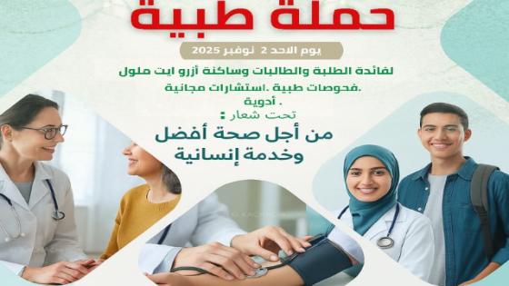 روح المسيرة الخضراء تتجدد بازرو أيت ملول عبر مبادرات إنسانية واجتماعية رائدة