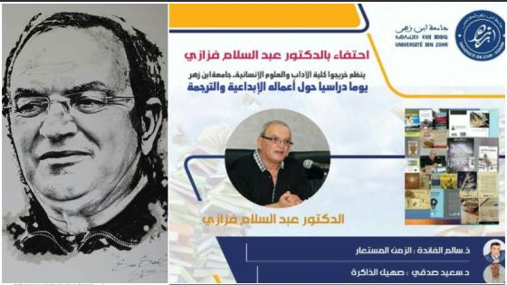 في إطار ثقافة الاعتراف..خريجو كلية الآداب بأكادير يحتفون بأعمال الدكتور عبد السلام فزازي