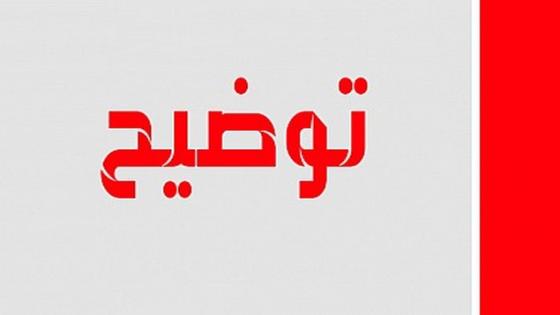 توضيح من مديرية التعليم ببيوكرى