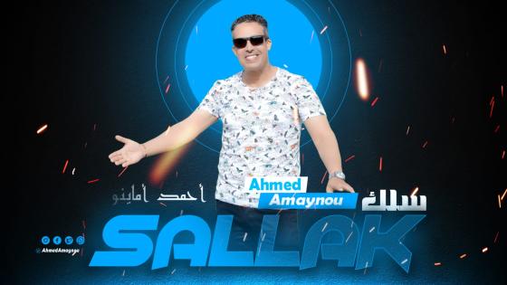 الفنان أحمد أماينو يودع 2022 بـ “سْلّْك”