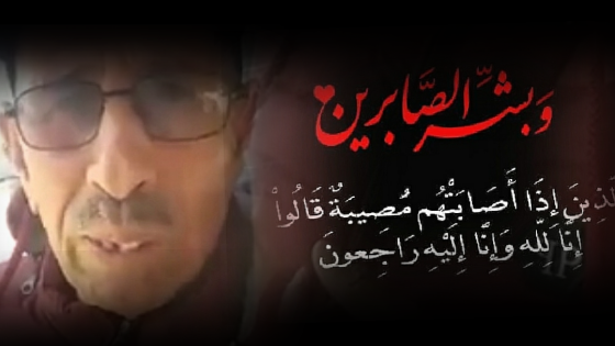 الشيخ موسى استيتل في ذمة الله.