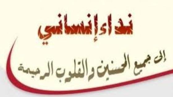 نداء إنساني ، الطفلة فرح محتاجة إليكم..