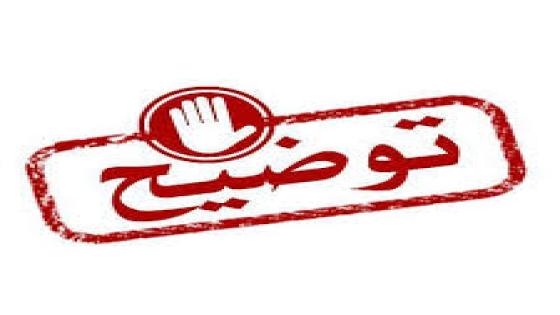 جمعية الفلاح تستنكر ما أسمته خرقا لإتفاقية شراكة في تنظيم حملة طبية ، وهذا توضيح من المكتب المسير