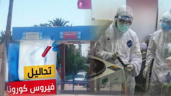 أكادير تسجل 3 حالات جديدة بكورونا صباح يوم عيد الأضحى وهذه