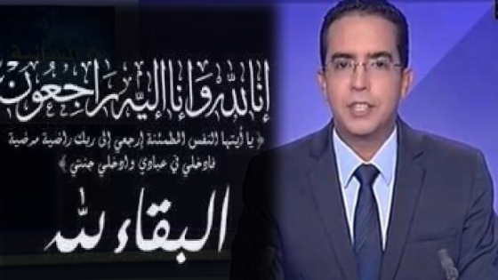 تعزية للزميل الحسين أوزيك في وفاة شقيقه الأكبر