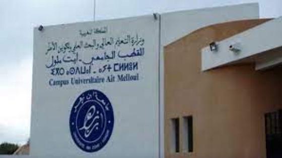 بيان إخباري للنقابة الوطنية للتعليم العالي أيت ملول مع رئاسة جامعة بن زهر