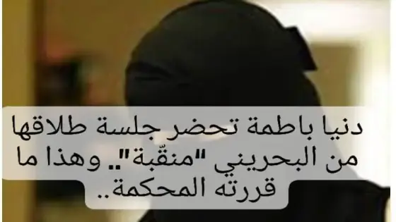 دنيا باطمة ترتدي النقاب خلال جلسة قضية الطلاق التي رفعتها ضد محمد الترك، و هذا ما تقرر في القضية .