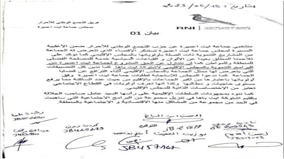 منتخبي حزب الحمامة بايت عميرة يستنكرون الإقصاء الممنهج من مشاريع المجلس الإقليمي.