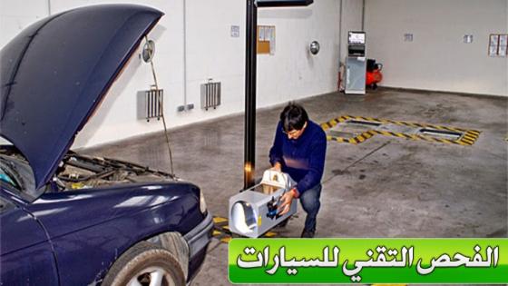استئناف العمل يوم الجمعة المقبل في جميع مراكز الفحص التقني للسيارات بالمغرب