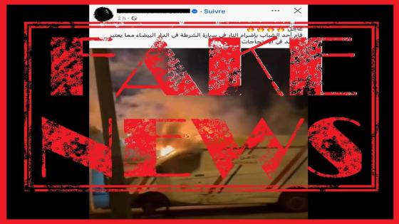 المديرية العامة للأمن الوطني تنفي إضرام النار في سيارة تابعة لها