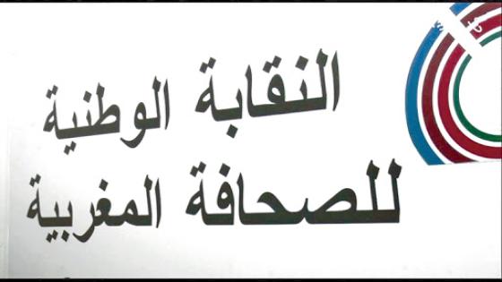 لاجل مواكبة جائحة “كورونا” ،النقابة الوطنية للصحافة تصدر دليل العمل الصحفي