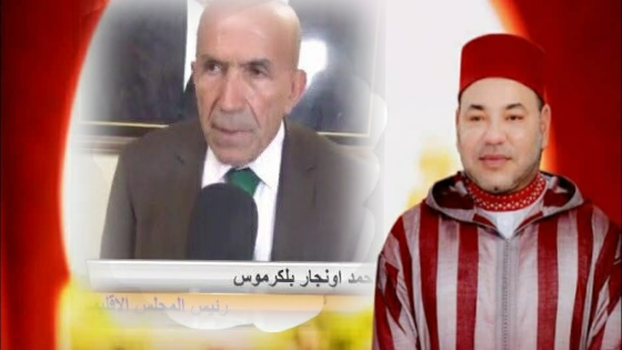 أحمد أونجار رئيس المجلس الاقليمي لتارودانت يرفع برقية تهنئة لصاحب الجلالة الملك محمد السادس بمناسبة عيد العرش المجيد
