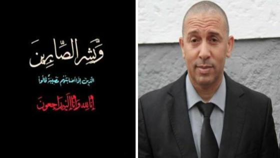 تعزية في وفاة والد العميد الممتاز ” لوفاني ” رئيس الشرطة القضائية بمنطقة أمن انزكان.