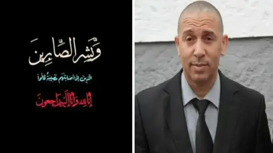 تعزية في وفاة والد العميد الممتاز ” لوفاني ” رئيس الشرطة القضائية بمنطقة أمن انزكان.