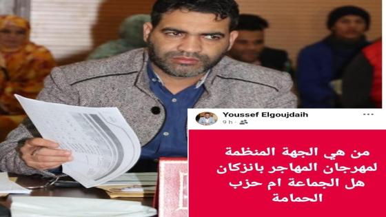 تدوينة عضو جماعي بإنزكان تفضح المستور .. هل تستغل ميزانية الجماعة في أنشطة حزبية ؟
