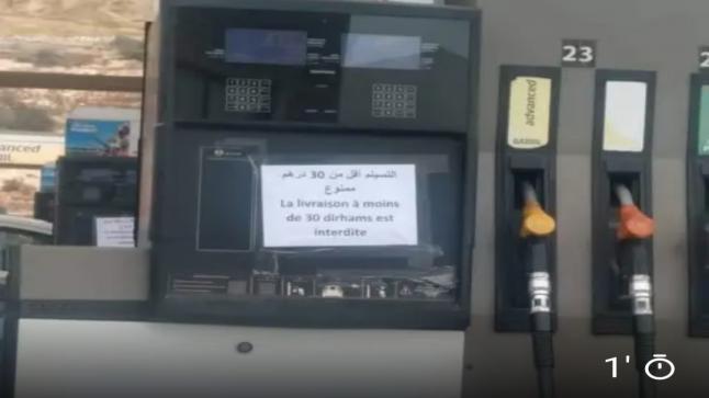 اكادير.. محطة بنزين تمنع التزود بأقل من 30 درهما من الوقود
