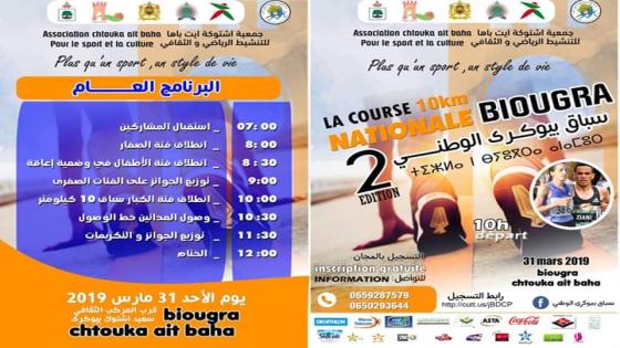رياضيون ” عالميون ” يحضرون المارطون الوطني في بيوكرى (بــلاغ صحفي)