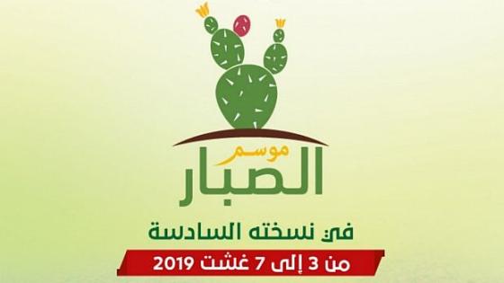 الدورة السادسة لموسم الصبار بسيدي افني مطلع هذا الشهر