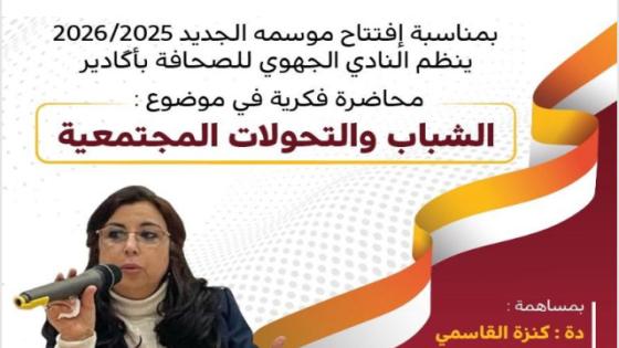 النادي الجهوي للصحافة ينظم ندوة فكرية حول الشباب والتحولات المجتمعية