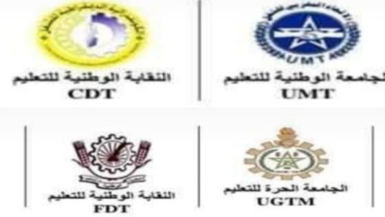 “أزمة التعليم المغربي ،وزير التربية في مواجهة مقاطعة نقابات التعليم”