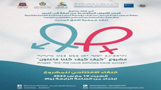 لقاء افتتاحي لمشروع “كيف كلنا فاعلون” بتيزنيت