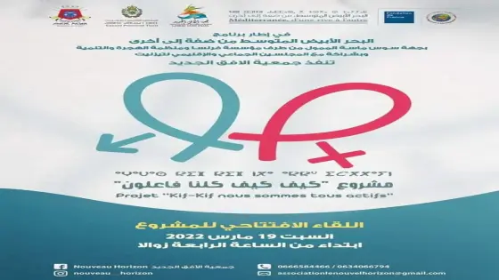 لقاء افتتاحي لمشروع “كيف كلنا فاعلون” بتيزنيت