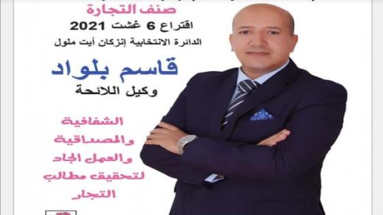 الحقوقي قاسم بلواد يخوض غمار إنتخابات الغرف المهنية بلون الوردة.