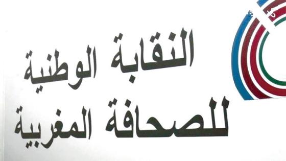 نقابة الصحافة تستنكر “تنامي استهداف” السياسيين للصحافيين