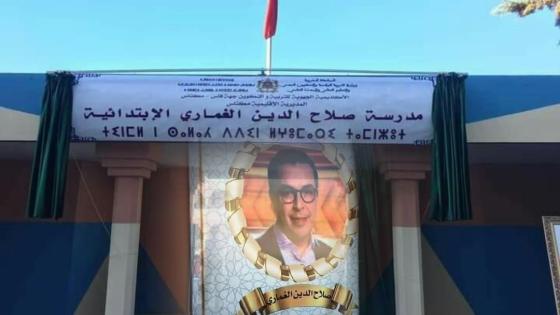 إطلاق إسم ” صلاح الدين الغماري ” على مدرسة بمكناس