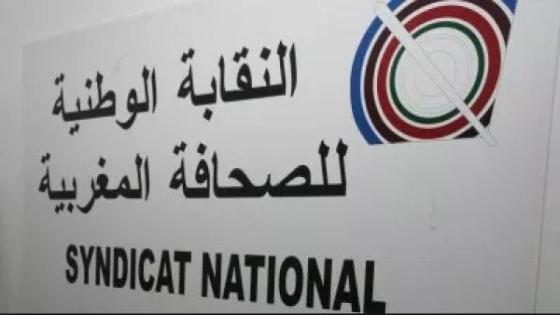 نقابة الصحافة تصدر بلاغا يهم التهجم على صحفيين بأكادير