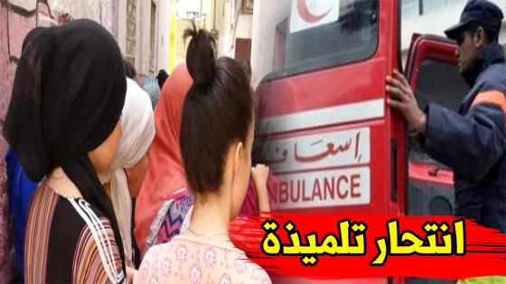 إنتحار تلميذة بالثانوية التأهيلية رضا السلاوي بأكادير