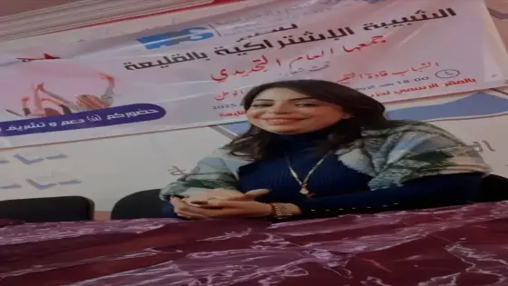 الشبيبة الاشتراكية بالقليعة تجدد مكتبها تحت شعار “الشباب قادة التغيير” وتنتخب ليلى كانسي كاتبة بالإجماع