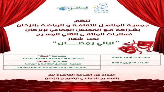 جمعية المناهل في أمسيات رمضانية بإنزكان