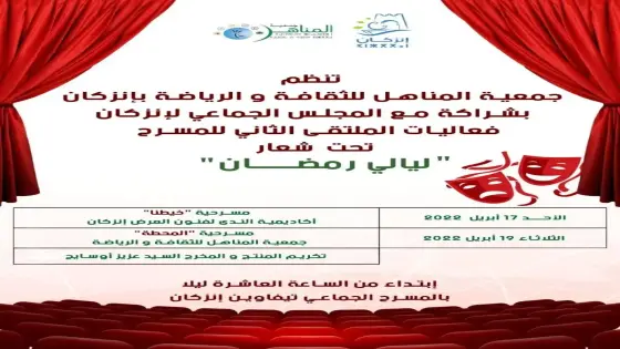 جمعية المناهل في أمسيات رمضانية بإنزكان