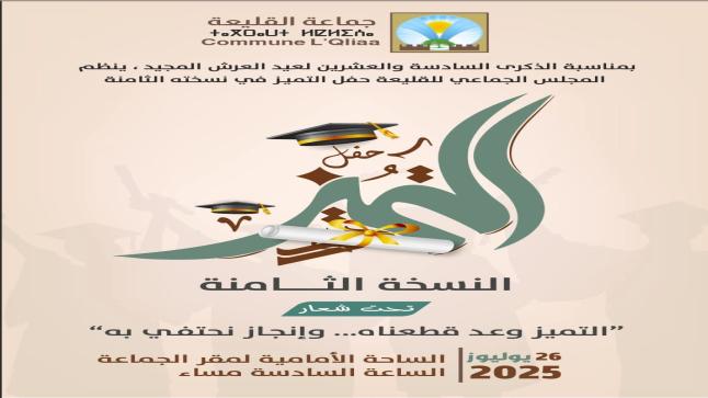 جماعة القليعة تنظم النسخة الثامنة من حفل التميز الدراسي والرياضي والثقافي
