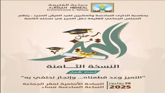 جماعة القليعة تنظم النسخة الثامنة من حفل التميز الدراسي والرياضي والثقافي