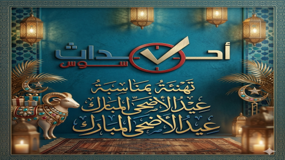 تهنئة بمناسبة عيد الاضحى السعيد
