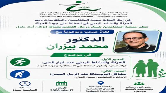 الدشيرة الجهادية: الدكتور محمد بيزران يؤطر لقاء صحيا وتوعويا لفائدة متقاعدي قطاع التعليم
