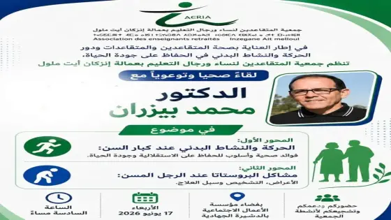 الدشيرة الجهادية: الدكتور محمد بيزران يؤطر لقاء صحيا وتوعويا لفائدة متقاعدي قطاع التعليم