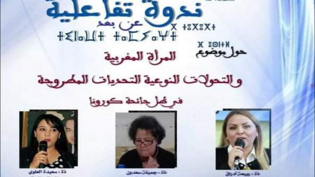 ربيعة أدراق تشارك في ندوة تفاعلية حول المرأة المغربية و التحولات النوعية في ظل جائحة كورونا