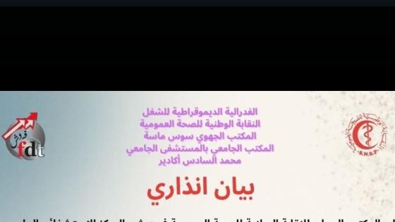 بيان إنذاري من الفدرالية الديموقراطية للشغل بالمستشفى الجامعي محمد السادس أكادير بسبب تدبير إداري كارثي